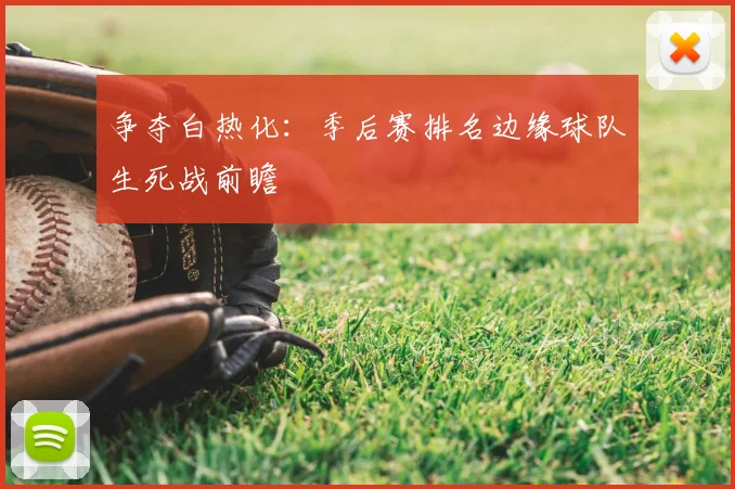 争夺白热化：季后赛排名边缘球队生死战前瞻