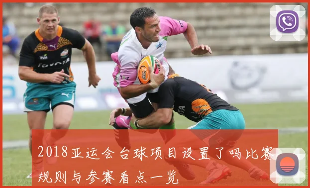 2018亚运会台球项目设置了吗比赛规则与参赛看点一览