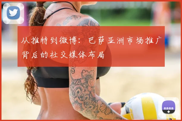 从推特到微博：巴萨亚洲市场推广背后的社交媒体布局