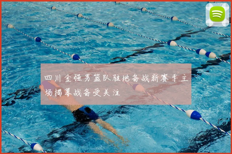 四川金强男篮队驻地备战新赛季主场揭幕战备受关注