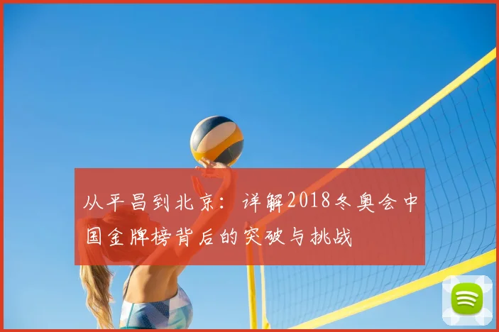 从平昌到北京：详解2018冬奥会中国金牌榜背后的突破与挑战